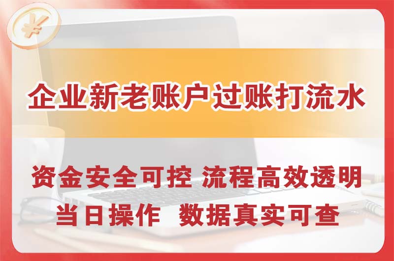 宜昌企业新老账户过账打流水